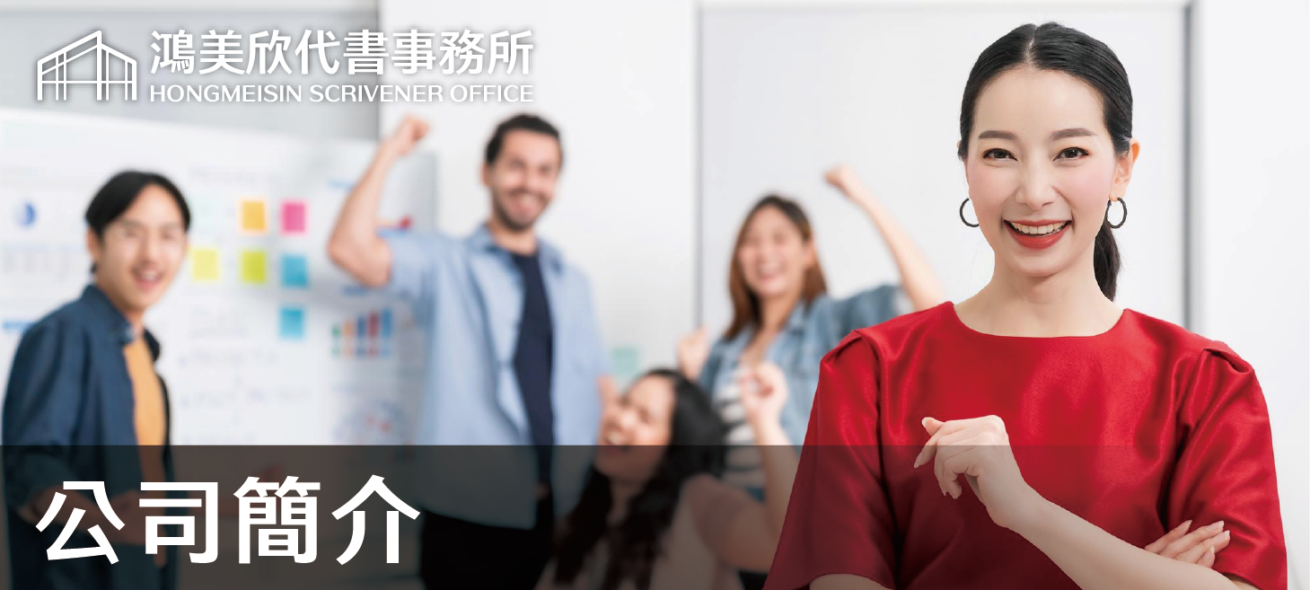 鴻美欣代書事務所_公司簡介
