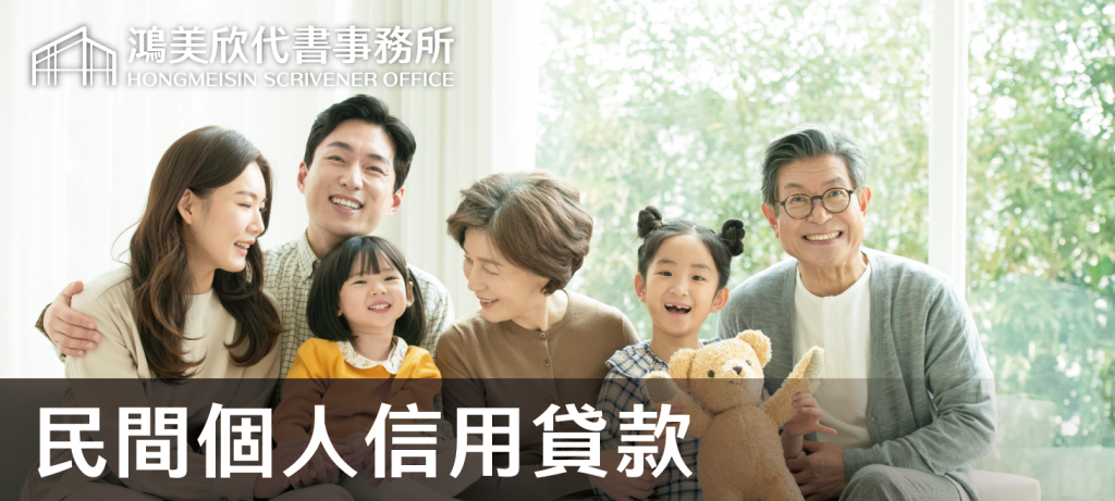鴻美欣代書事務所_民間個人信用貸款