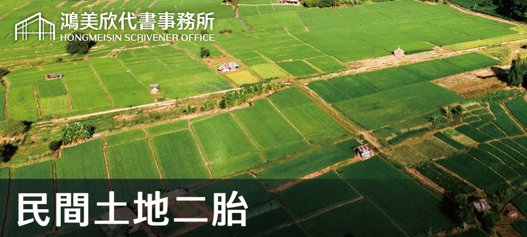 鴻美欣代書事務所_民間土地二胎