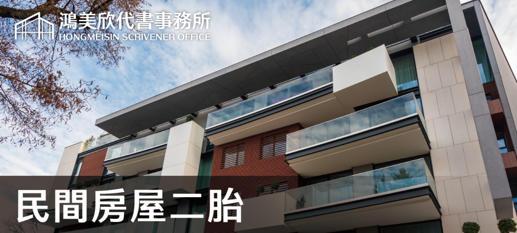 鴻美欣代書事務所_民間房屋二胎