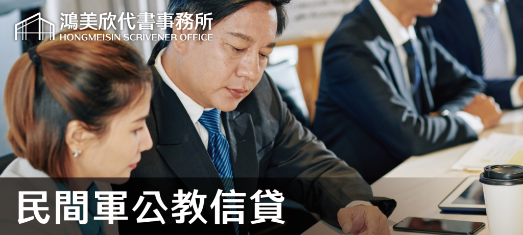 鴻美欣代書事務所_民間軍公教信貸